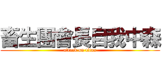 畜生團會長自我中森 (attack on titan)