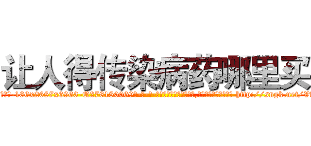 让人得传染病药哪里买 (让人得传染病药哪里买【电-186x2687x6963-Q278180069元-吉-药-业】我们做的是长期生意,靠的是老客户长期支持 http://sngk.net/VfhUSG
)