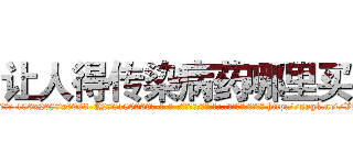 让人得传染病药哪里买 (让人得传染病药哪里买【电-186x2687x6963-Q278180069元-吉-药-业】我们做的是长期生意,靠的是老客户长期支持 http://sngk.net/VfhUSG
)