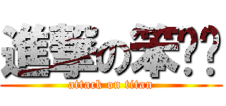 進撃の笨嘻嘻 (attack on titan)