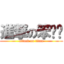 進撃の笨嘻嘻 (attack on titan)