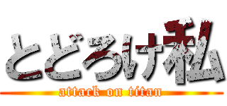 とどろけ私 (attack on titan)