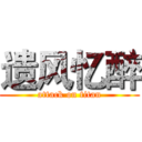 遗风忆醉 (attack on titan)
