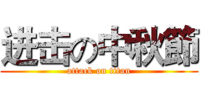 进击の中秋節 (attack on titan)