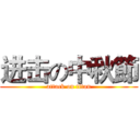 进击の中秋節 (attack on titan)