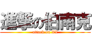 進撃の伯南克 (attack on XX)
