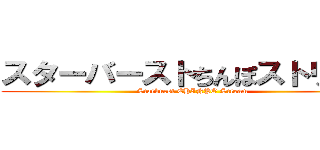 スターバーストちんぽストリーム (Starburst CHINPO Stream)