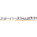 スターバーストちんぽストリーム (Starburst CHINPO Stream)