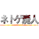 ネトゲ廃人 (a realm reborn)