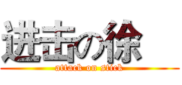 进击の徐喆 (attack on stick)