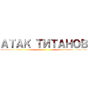 АТАК ТИТАНОВ ()