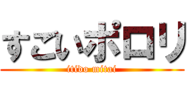 すごいポロリ (itido mitai)