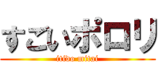 すごいポロリ (itido mitai)