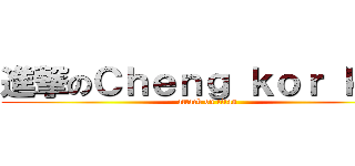 進撃のＣｈｅｎｇ ｋｏｒ ｋｏｒ (attack on titan)