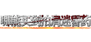 哪能买到拍肩迷昏药 (哪能买到拍肩迷昏药【电-话151x68344x817-Q1065427042元-吉-药-业】我们做的是长期生意,靠的是老客户长期支持 哪能买到拍肩迷昏药在发表了一篇http://sngk.net/7buEwh

参考消息网我们做的是长期生意,靠的是老客户长期支持也许我们早该意识到，就连鲍勃·霍斯金斯（金球奖戏剧类电影男主角 
)