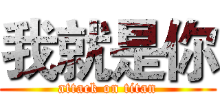 我就是你 (attack on titan)