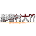 忍者村大战吧 (Ninja village war.)