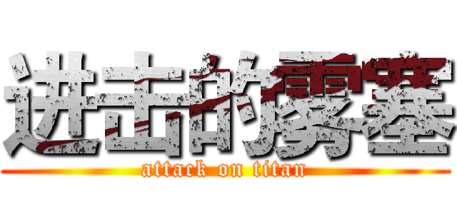 进击的雾塞 (attack on titan)
