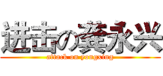 进击の龚永兴 (attack on yongxing)
