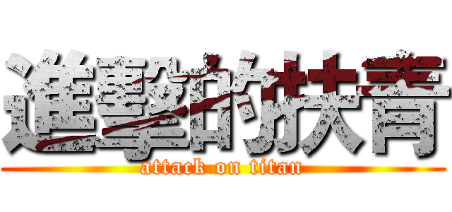 進擊的扶青 (attack on titan)