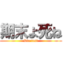 期末よ死ね (Die test)