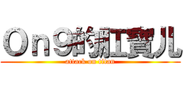 Ｏｎ９的肛寶儿 (attack on titan)