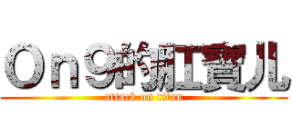 Ｏｎ９的肛寶儿 (attack on titan)