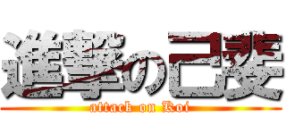 進撃の己斐 (attack on Koi)