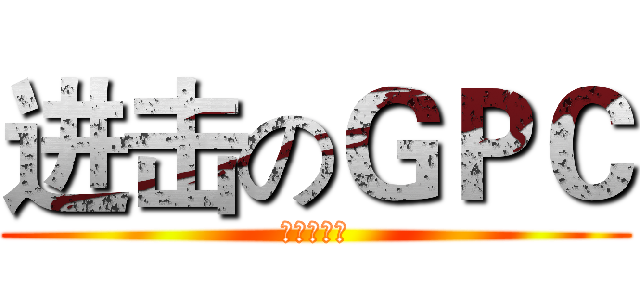 进击のＧＰＣ (我叫郭屁成)