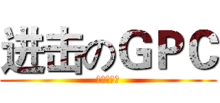 进击のＧＰＣ (我叫郭屁成)