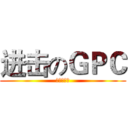 进击のＧＰＣ (我叫郭屁成)