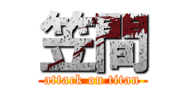 笠間 (attack on titan)