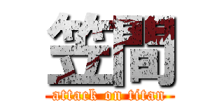 笠間 (attack on titan)