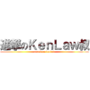 進撃のＫｅｎＬａｗ叔 (attack on kenlaw)