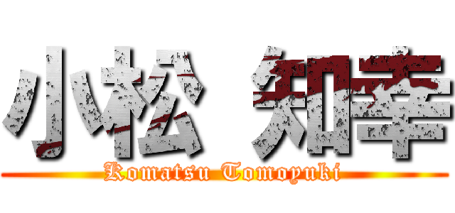 小松 知幸 (Komatsu Tomoyuki)