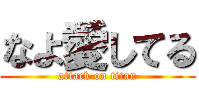 なよ愛してる (attack on titan)