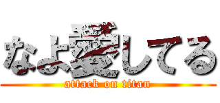 なよ愛してる (attack on titan)