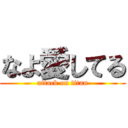 なよ愛してる (attack on titan)