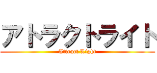 アトラクトライト (Attract Light)