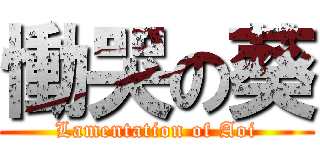 慟哭の葵 (Lamentation of Aoi)