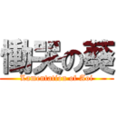 慟哭の葵 (Lamentation of Aoi)