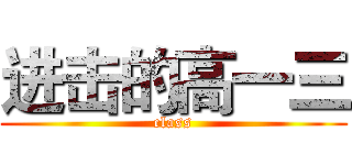 进击的高一三 (class)