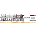 进击的高一三 (class)