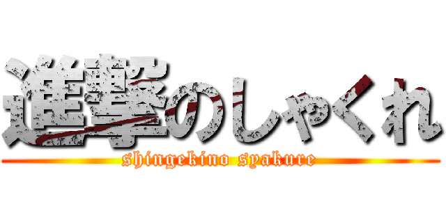 進撃のしゃくれ (shingekino syakure)