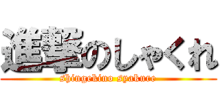 進撃のしゃくれ (shingekino syakure)