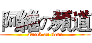 阿維の頻道 (attack on titan)