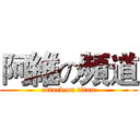 阿維の頻道 (attack on titan)