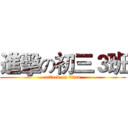進擊の初三３班 (attack on titan)