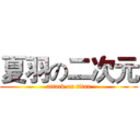 夏羽の二次元 (attack on titan)