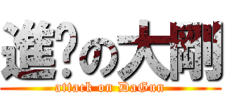 進擊の大剛 (attack on DaGun)
